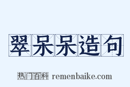 翠呆呆造句是什么意思的图片